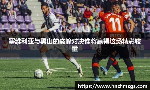 塞维利亚与黑山的巅峰对决谁将赢得这场精彩较量