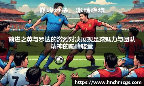 前进之英与罗达的激烈对决展现足球魅力与团队精神的巅峰较量