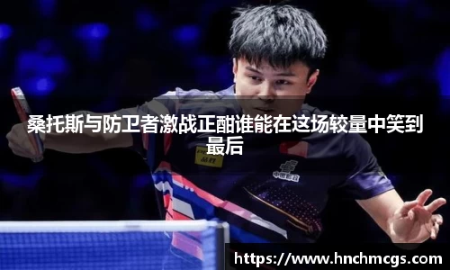 桑托斯与防卫者激战正酣谁能在这场较量中笑到最后