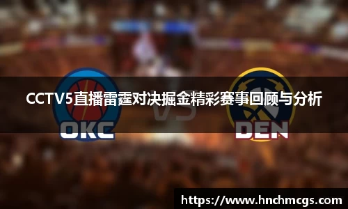 CCTV5直播雷霆对决掘金精彩赛事回顾与分析