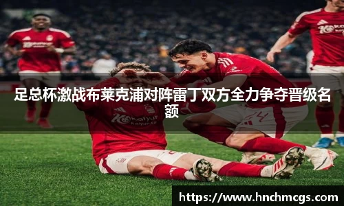 足总杯激战布莱克浦对阵雷丁双方全力争夺晋级名额