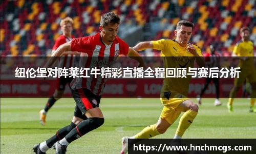 纽伦堡对阵莱红牛精彩直播全程回顾与赛后分析