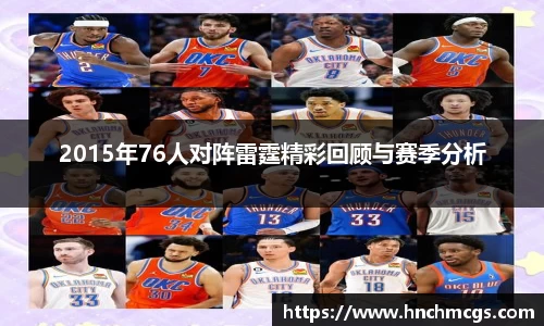 2015年76人对阵雷霆精彩回顾与赛季分析
