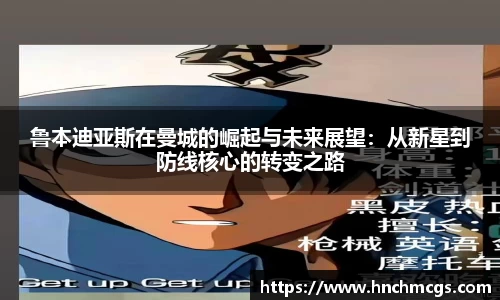 鲁本迪亚斯在曼城的崛起与未来展望：从新星到防线核心的转变之路