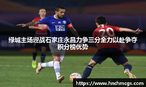 绿城主场迎战石家庄永昌力争三分全力以赴争夺积分榜优势